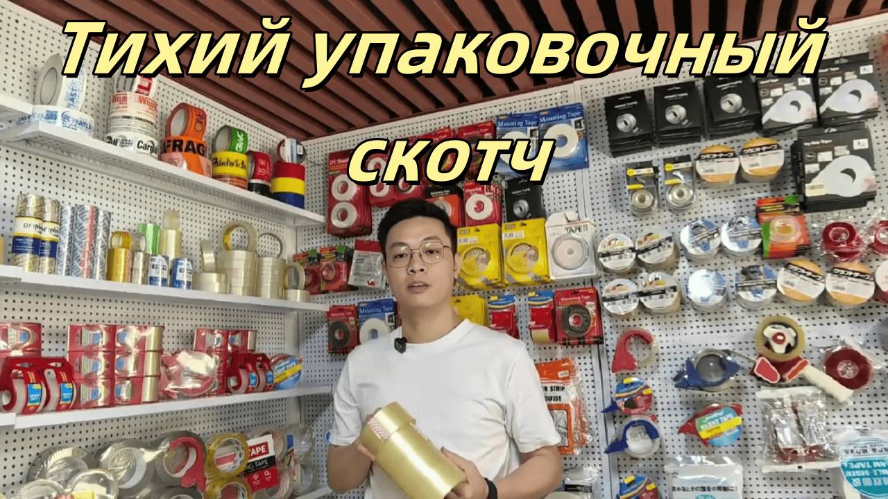 поставщик прозрачной ленты с низким уровнем шума,поставщик упаковочной ленты с низким уровнем шума