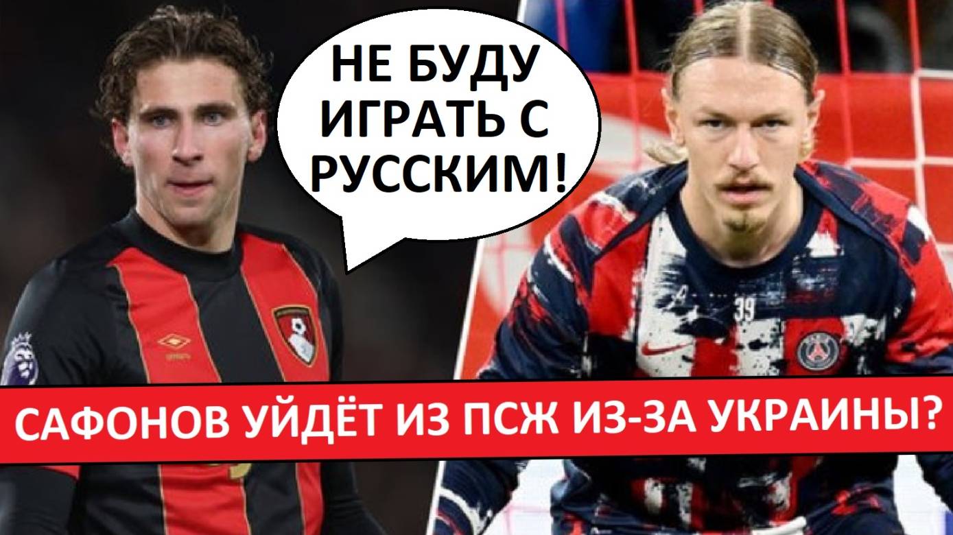 Сафонов уйдёт из ПСЖ из-за украинца?