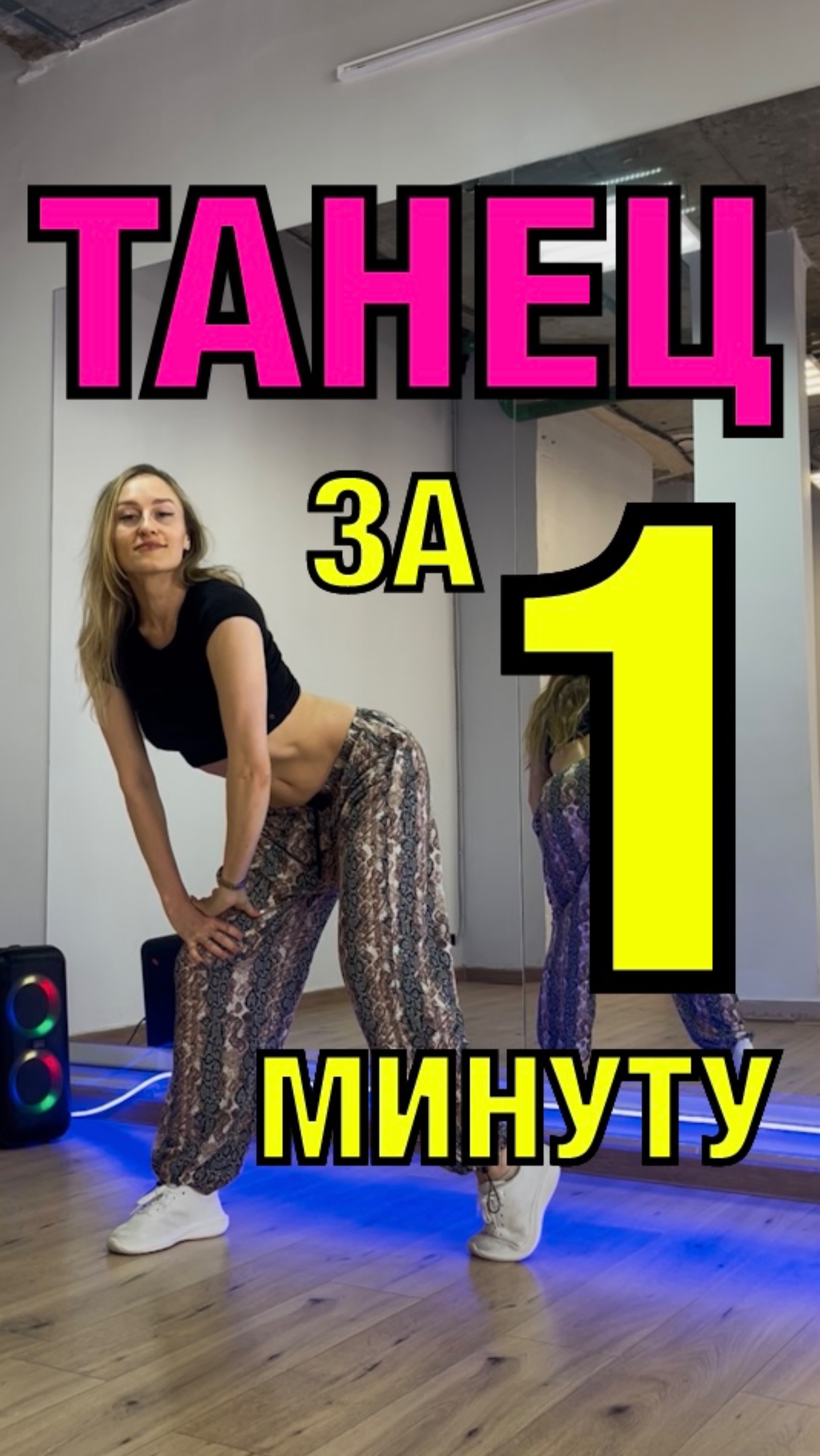 Уроки танцев. Учим танец за 1 минуту