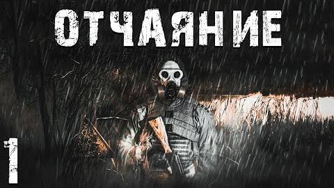 S.T.A.L.K.E.R. СМ Отчаяние #1. Мрак и Серость