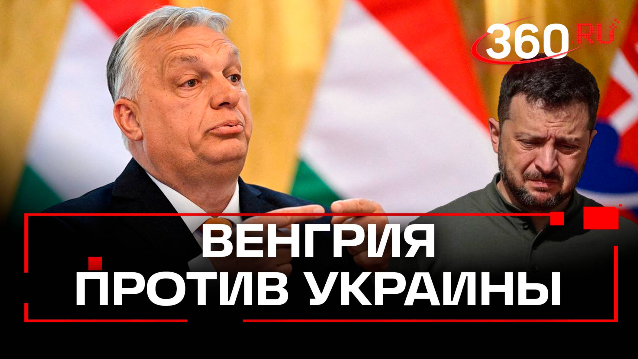 ЕС — это не война. 95% венгров проголосовали против вступления Украины в объединение