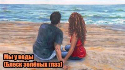 DJ Segen(Илья Киселев) Мы у воды(Блеск зелёных глаз)
