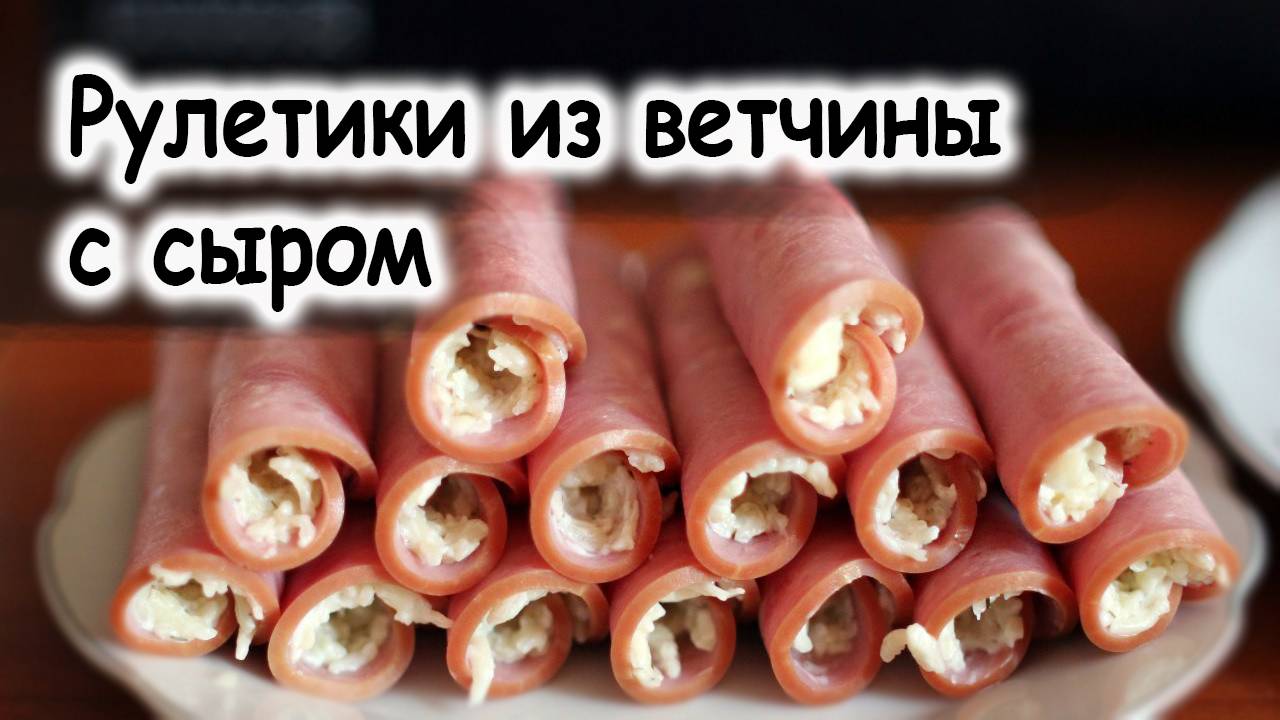 Рулетики с ветчиной