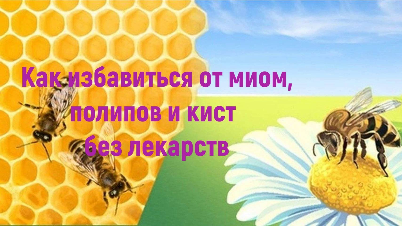 Народный рецепт от миом,полипов и кист