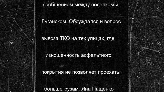 Глава Луганска обсудила с жителями Красного Яра насущные проблемы