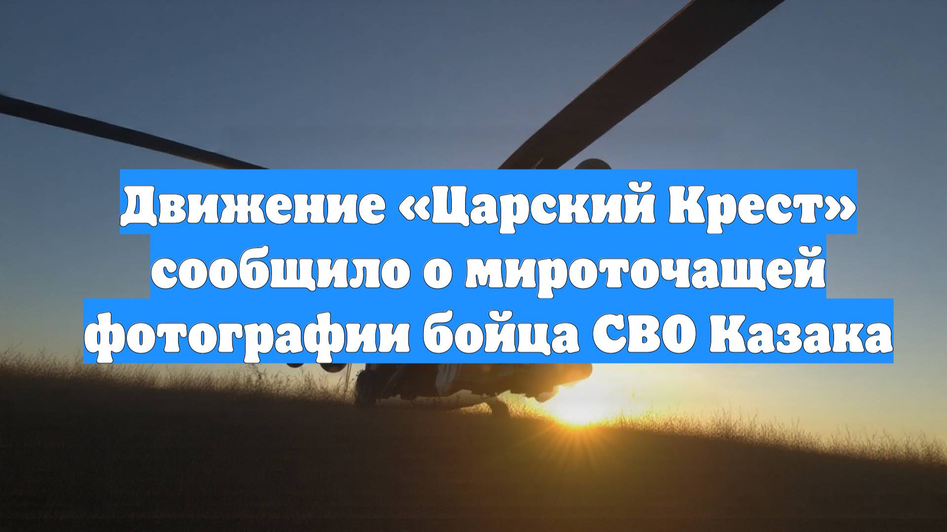 Движение «Царский Крест» сообщило о мироточащей фотографии бойца СВО Казака