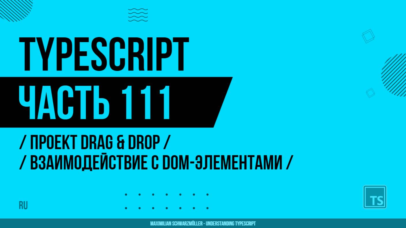 TypeScript - 111 - Проект Drag & Drop - Взаимодействие с DOM-элементами
