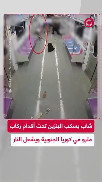 شاب يسكب البنزين ويشعل النار داخل مترو الأنفاق في كوريا الجنوبية