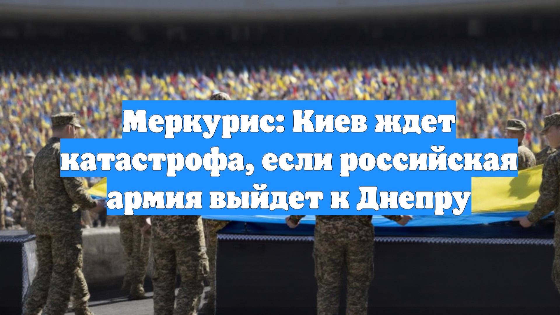 Меркурис: Киев ждет катастрофа, если российская армия выйдет к Днепру