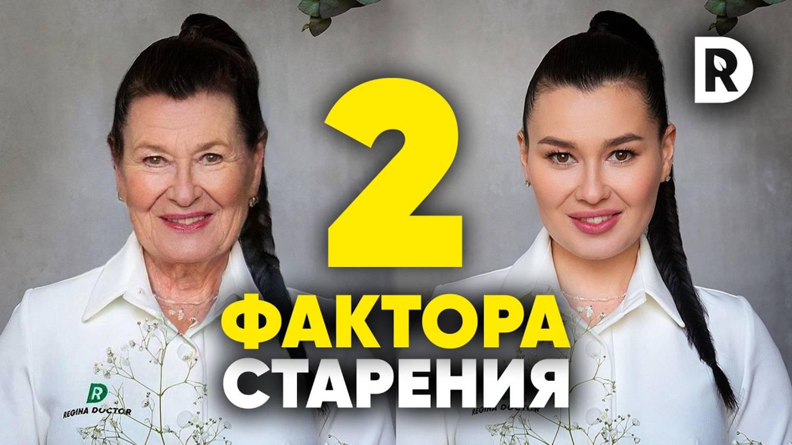 Как остановить старение и выглядеть моложе. 2 причины старения