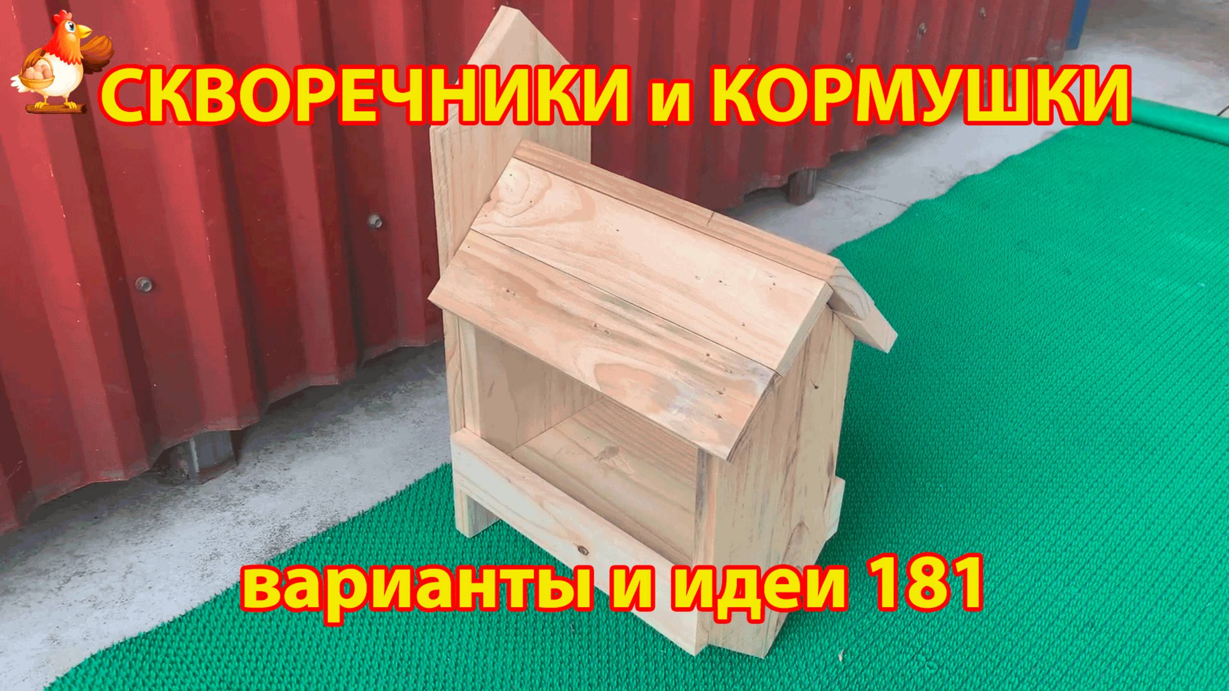Скворечники и кормушки своими руками для птиц (181) 🪚🪛🔨 Идеи для дачи и сада пошагово ❣️