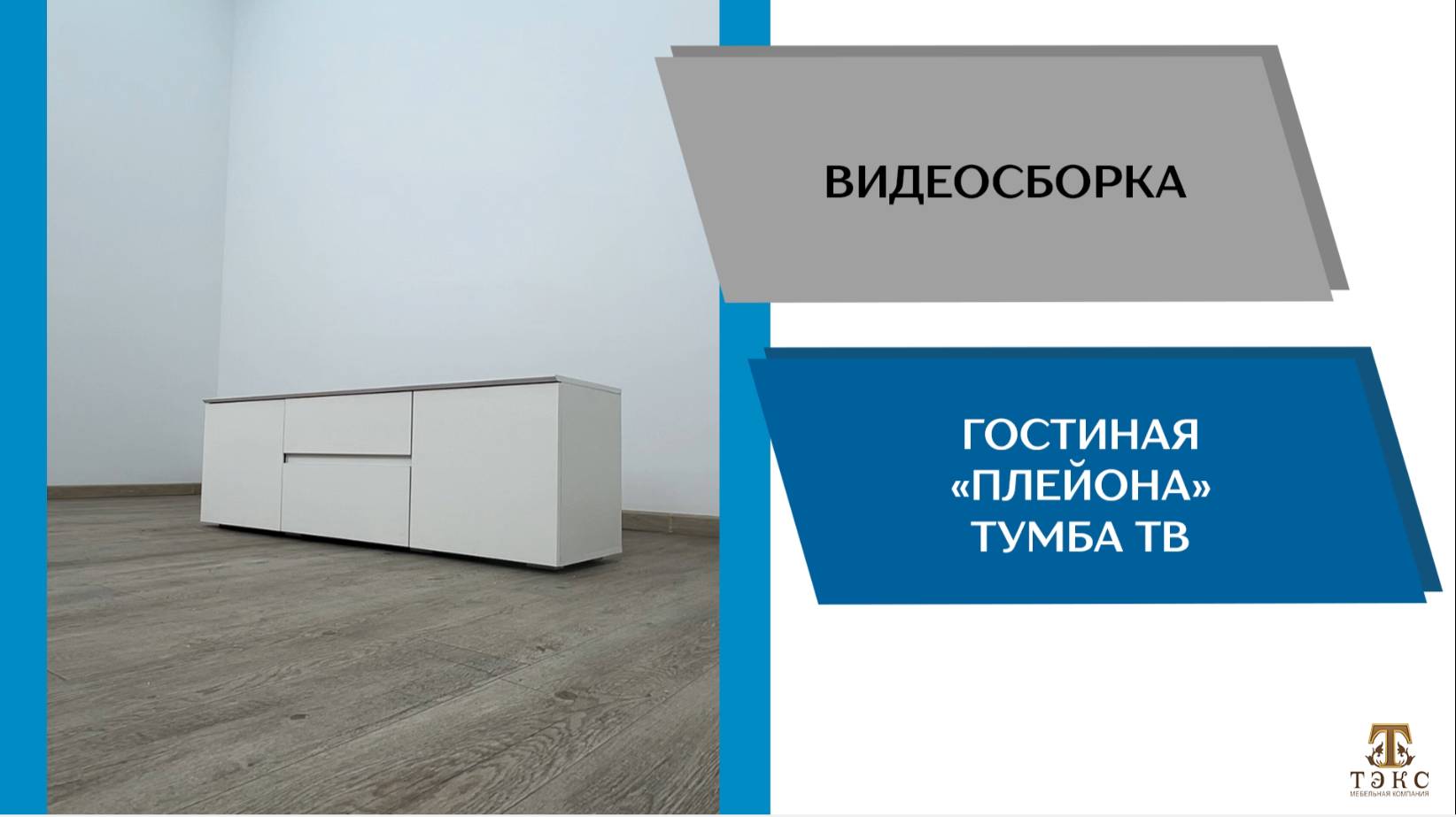 ТЭКС Видео сборка. Гостиная Плейона. Тумба ТВ.