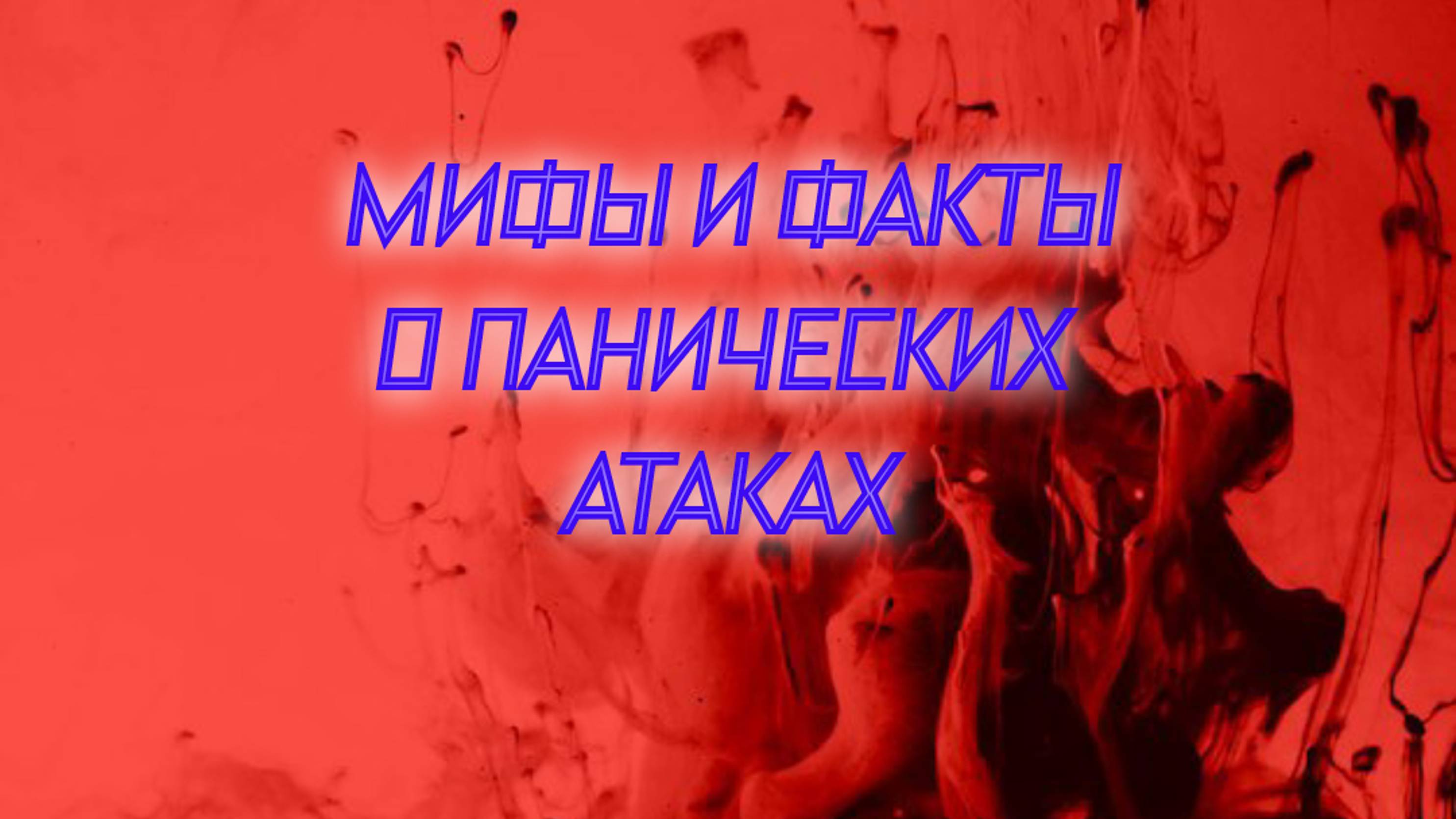 МИФЫ И ФАКТЫ О ПАНИЧЕСКИХ АТАКАХ: РАЗВЕИВАЕМ ЗАБЛУЖДЕНИЯ!