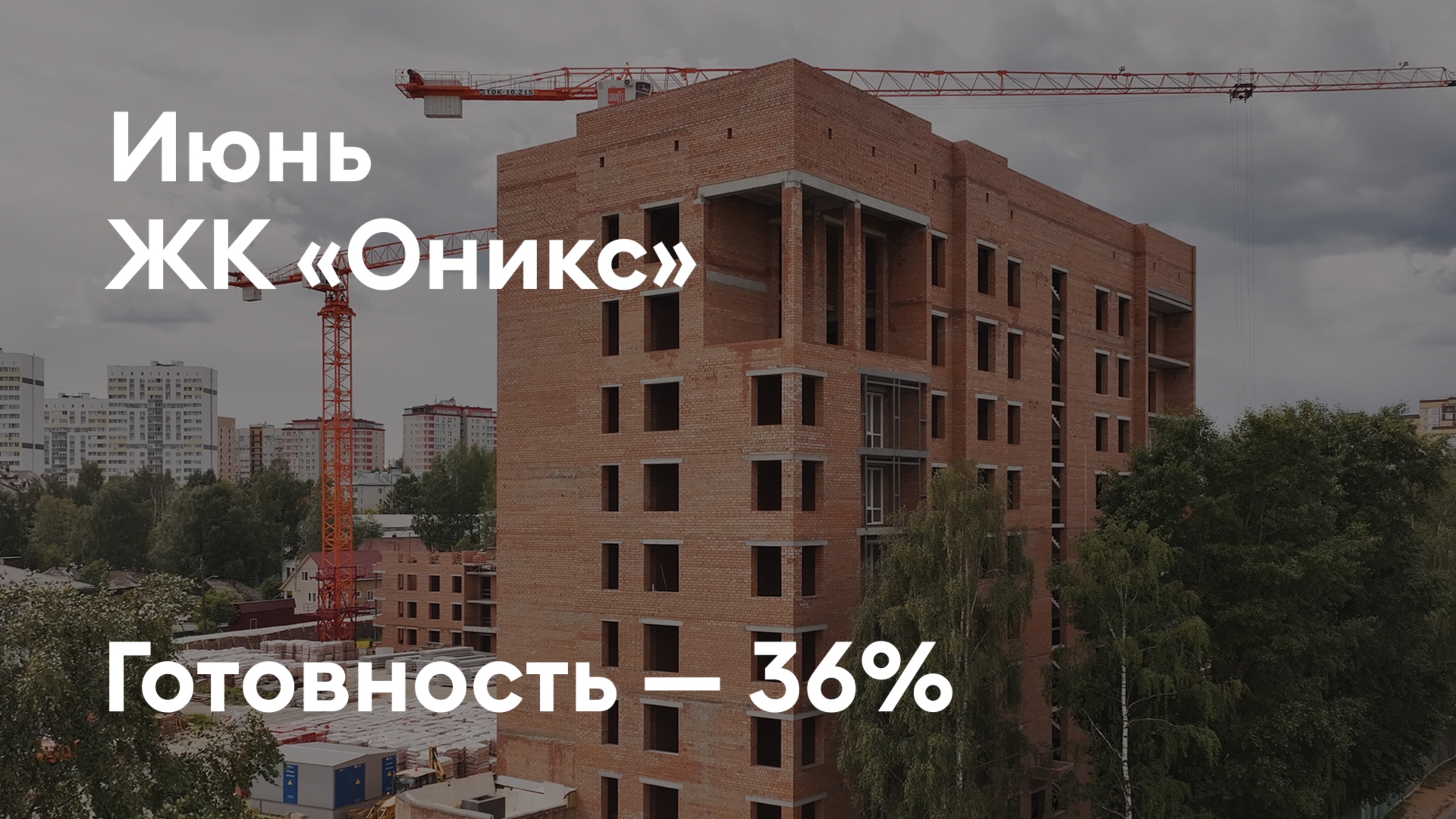 ЖК «Оникс» - Ход строительства. Июнь 2025 - СКАТ