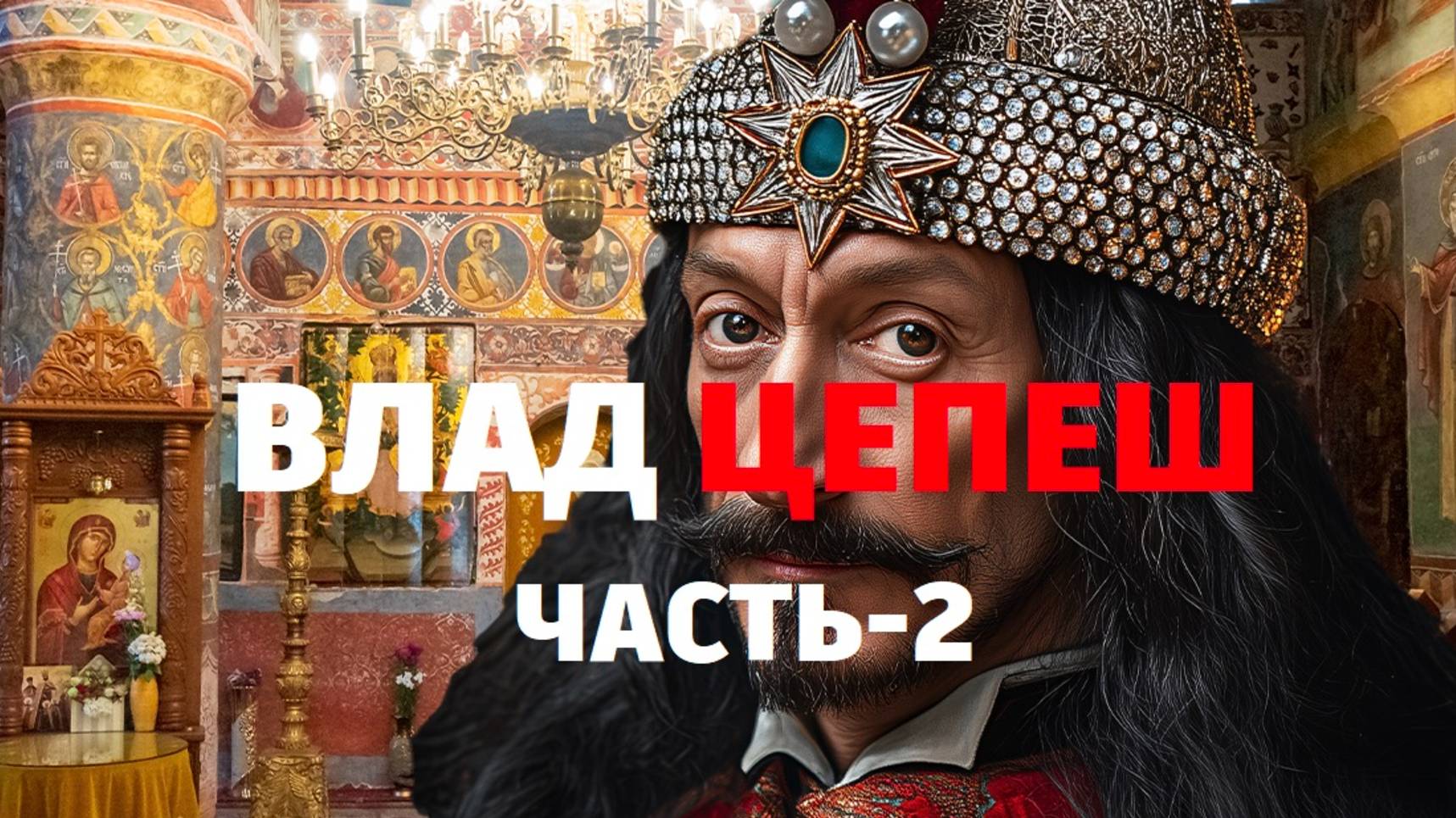 ВЛАД ЦЕПЕШ / ЧАСТЬ-2