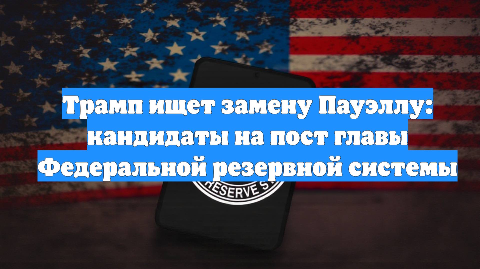 Трамп ищет замену Пауэллу: кандидаты на пост главы Федеральной резервной системы