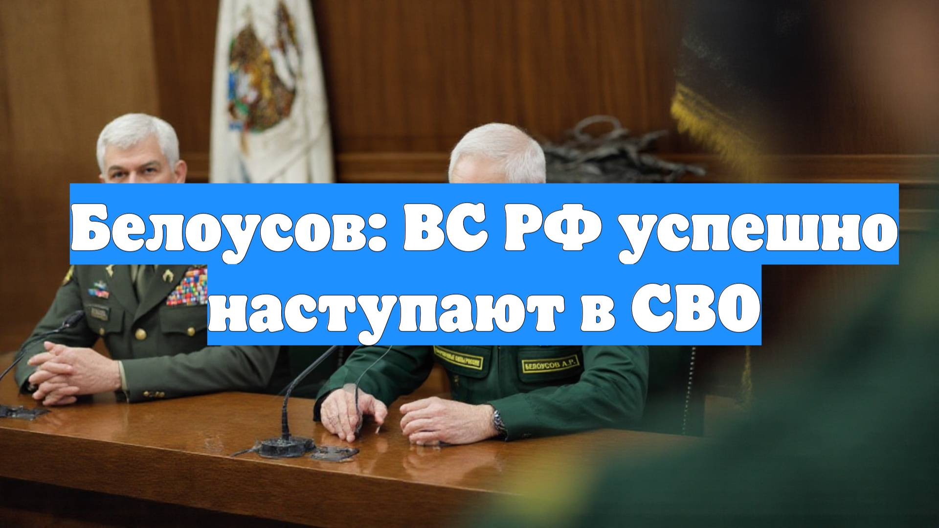 Белоусов: ВС РФ успешно наступают в СВО