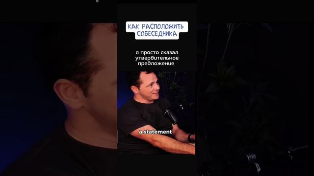 Тактика, как расположить к себе собеседника