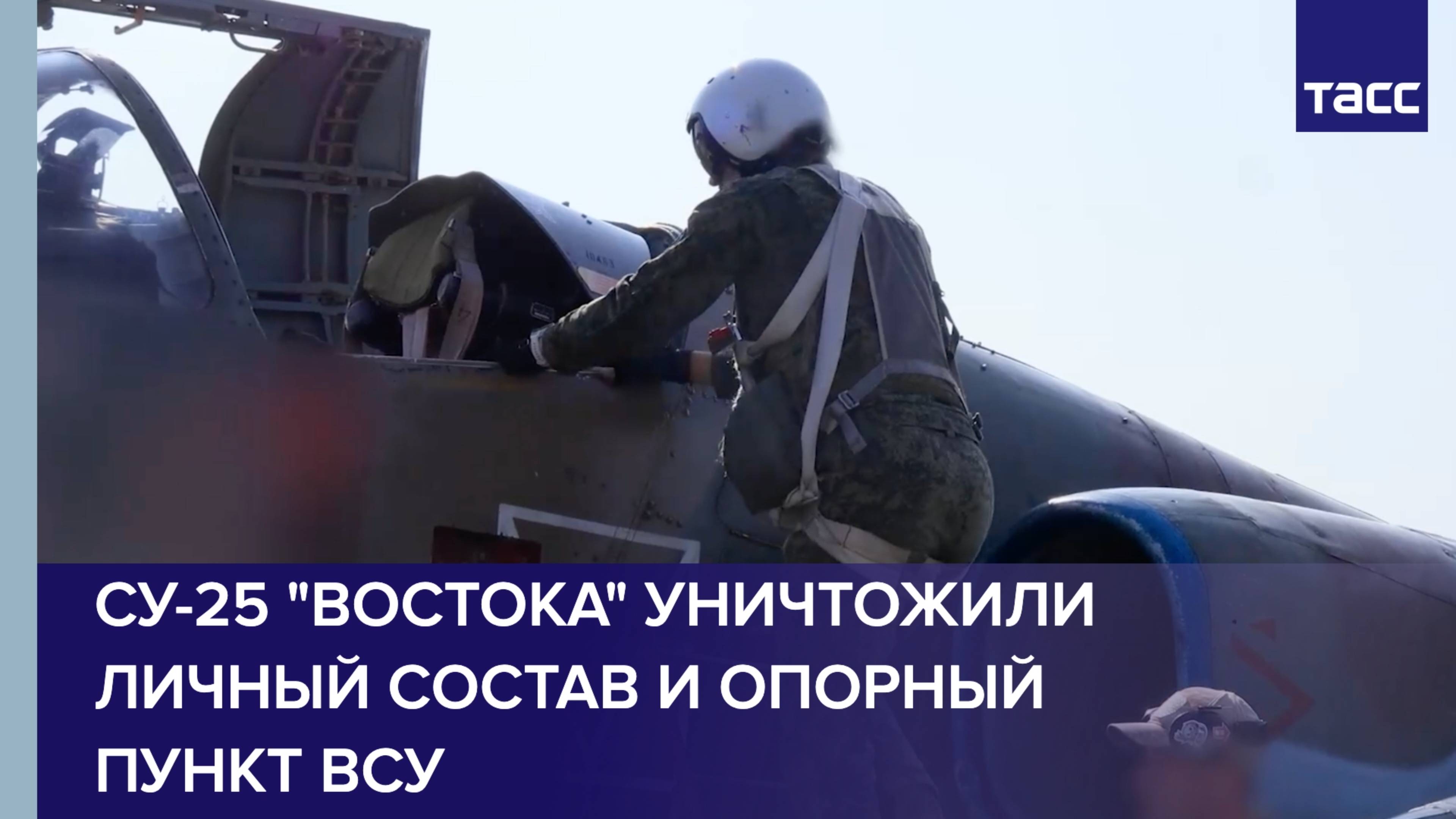 Су-25 "Востока" уничтожили личный состав и опорный пункт ВСУ