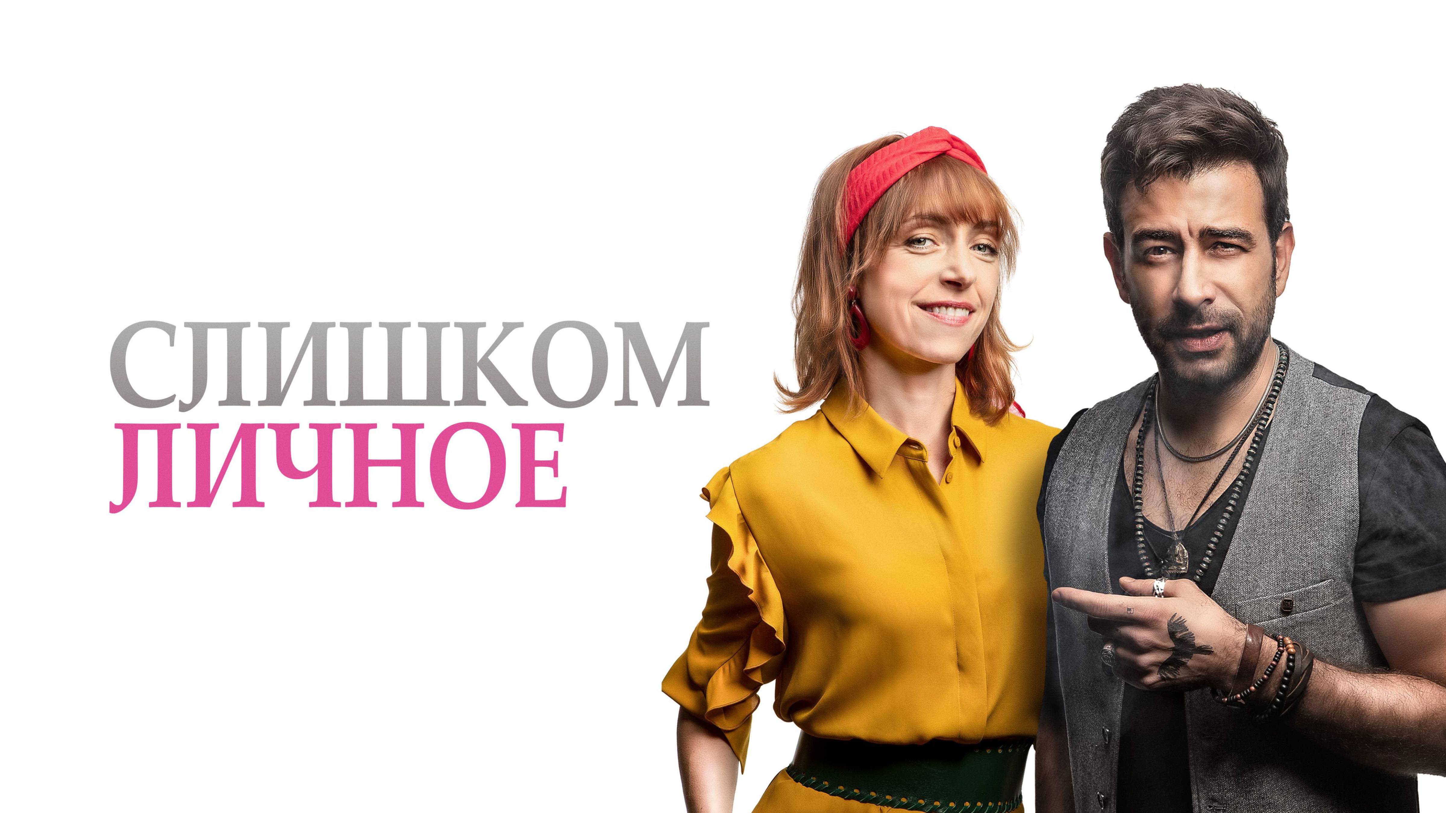 Слишком личное - Русский трейлер (2020)