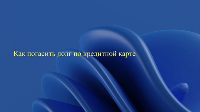 Как погасить долг по кредитной карте