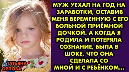 Муж уехал на год на заработки, оставив меня беременную с его больной приемной дочкой. А когда я...