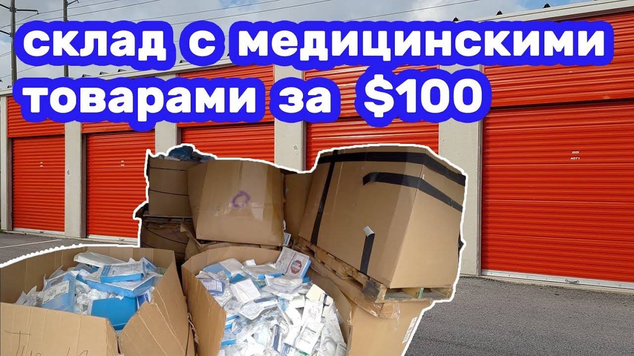 Целый склад за 100$. Сколько тысяч можно заработать Бизнес с медицинскими товарами.