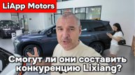 LiApp Motors - конкуренты Lixiang