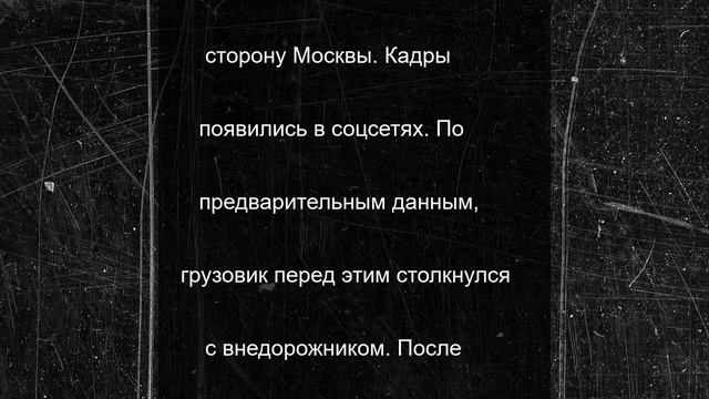 Фура вспыхнула на трассе М-12 в Подмосковье