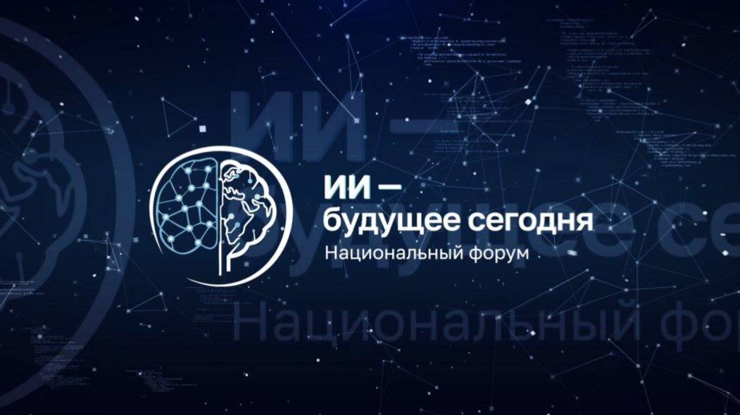 Национальный форум «ИИ – будущее сегодня»