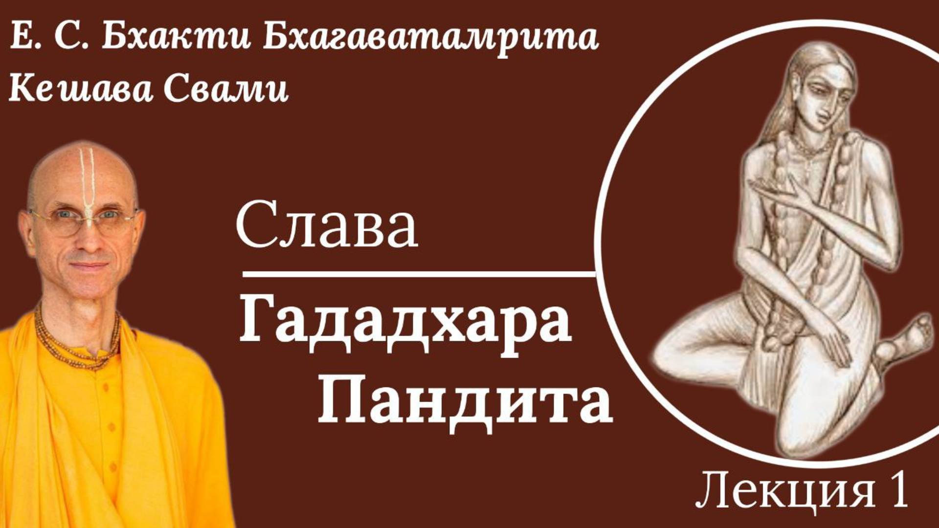 Преданность Гададхара Пандита / Лекция 1 / ББ Кешава Свами.