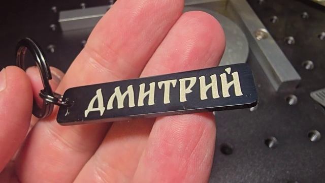 Лазерная гравировка на стальном брелке