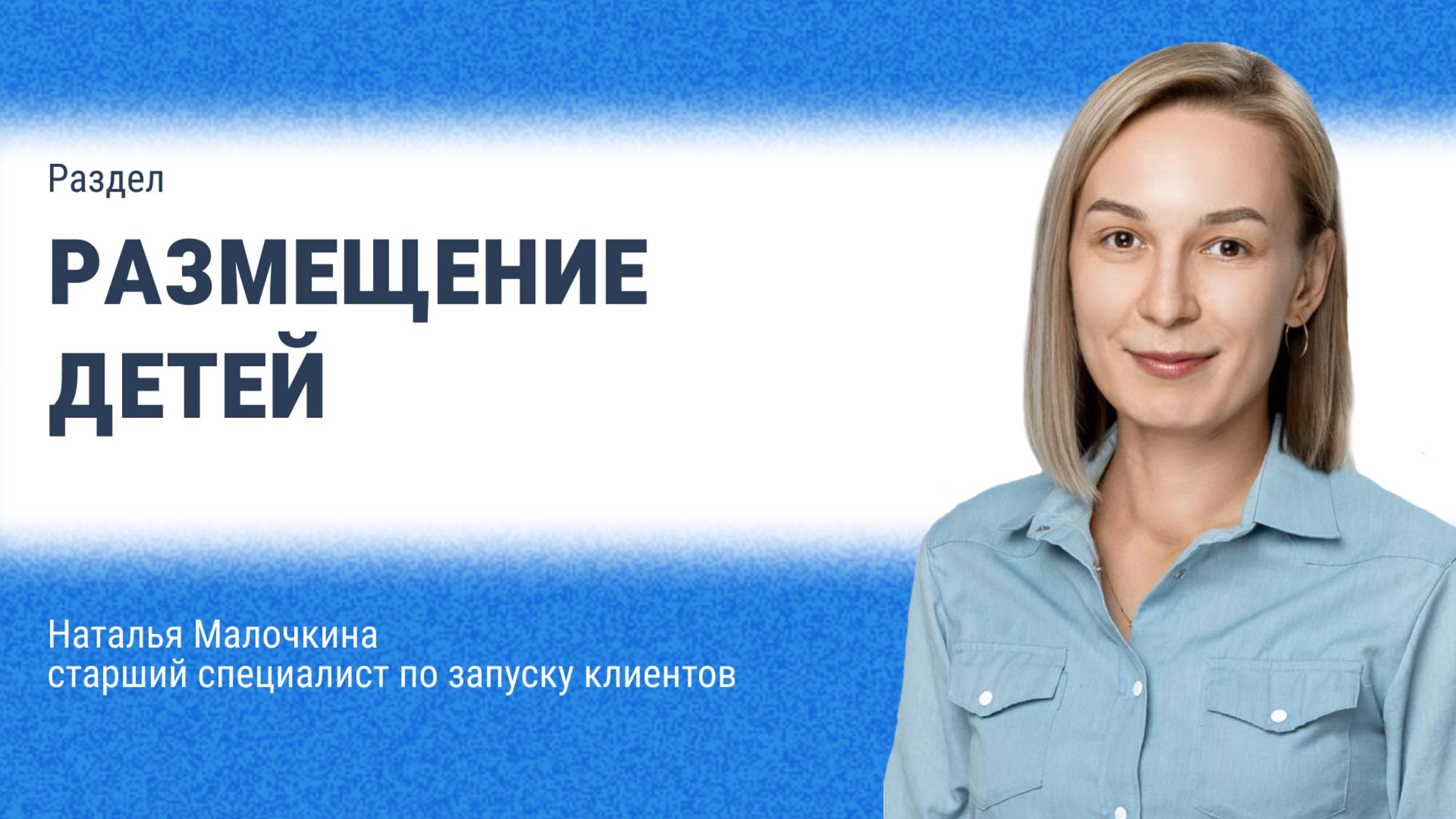 Размещение детей