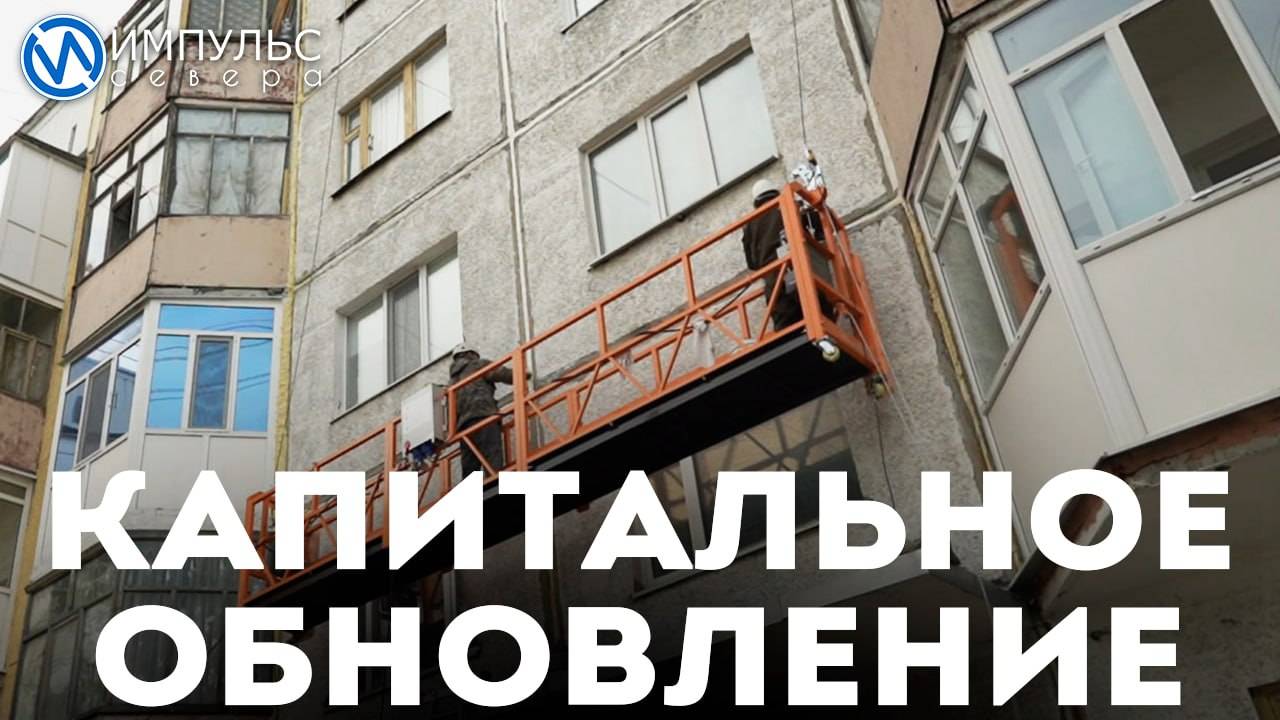 Капитальное обновление