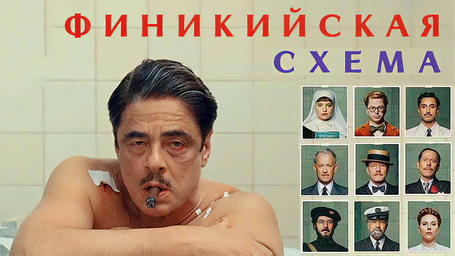 Финикийская схема (фильм, 2025)