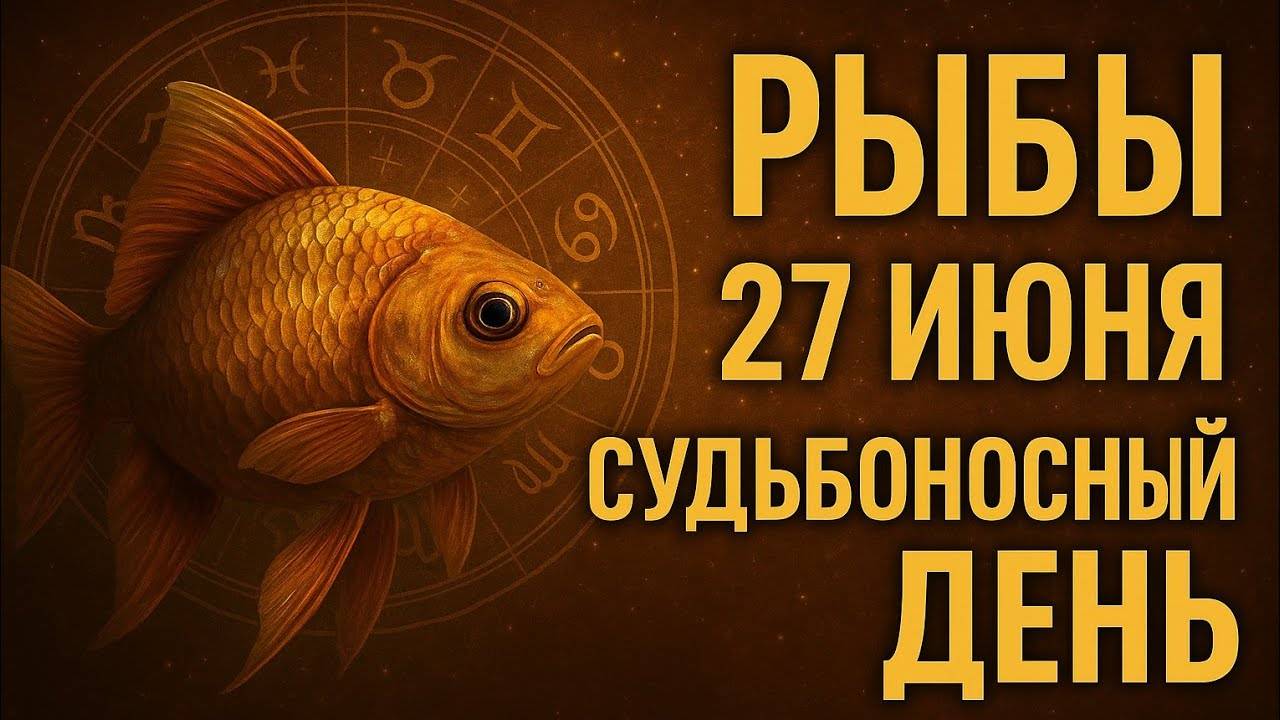 РЫБЫ. 27 ИЮНЯ — ВРЕМЯ ПРОСТИТЬ И НАЧАТЬ СНАЧАЛА. ГОРОСКОП, КОТОРЫЙ ВДОХНОВИТ