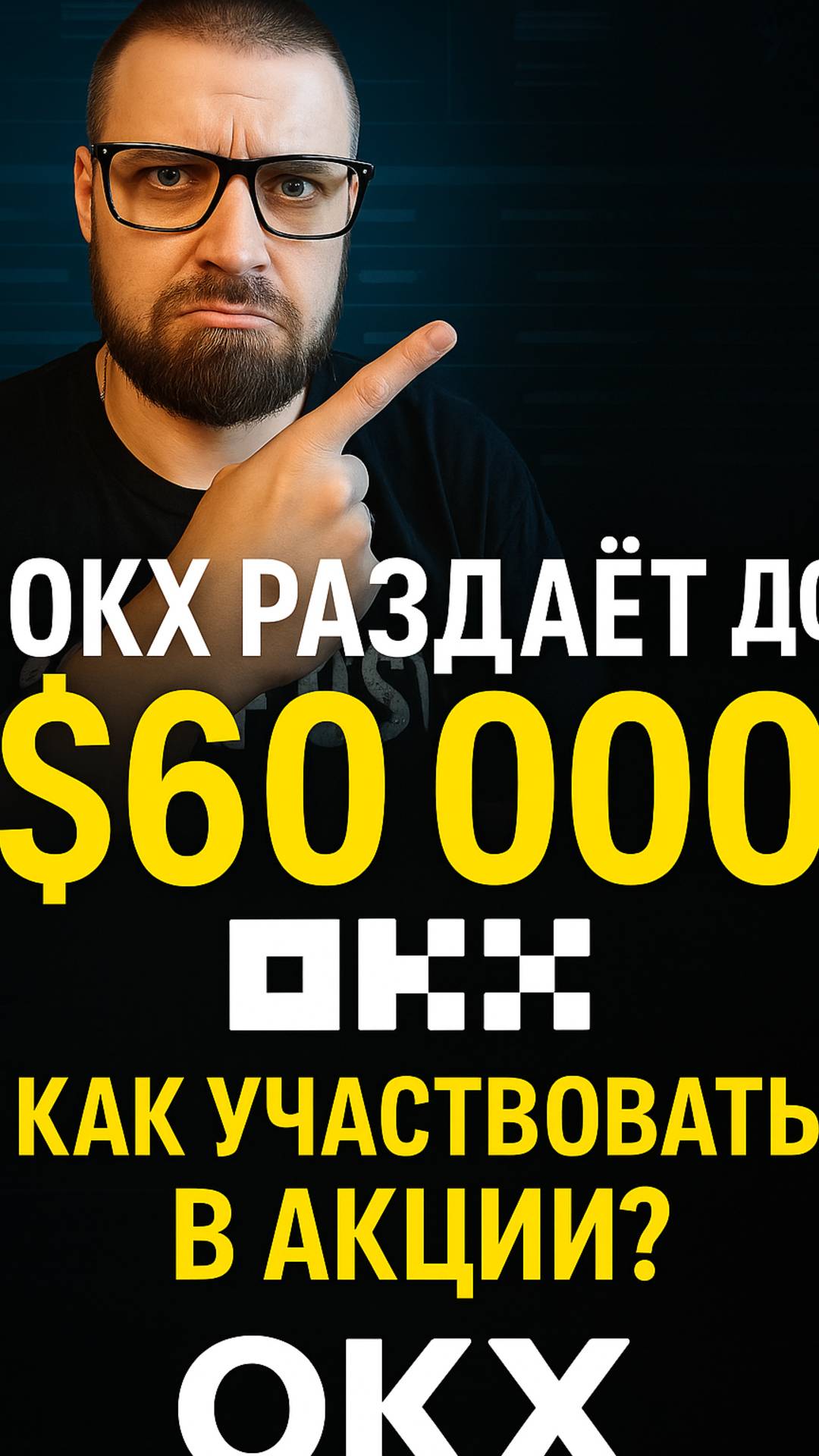 OKX раздаёт до $60 000! Как участвовать в акции?