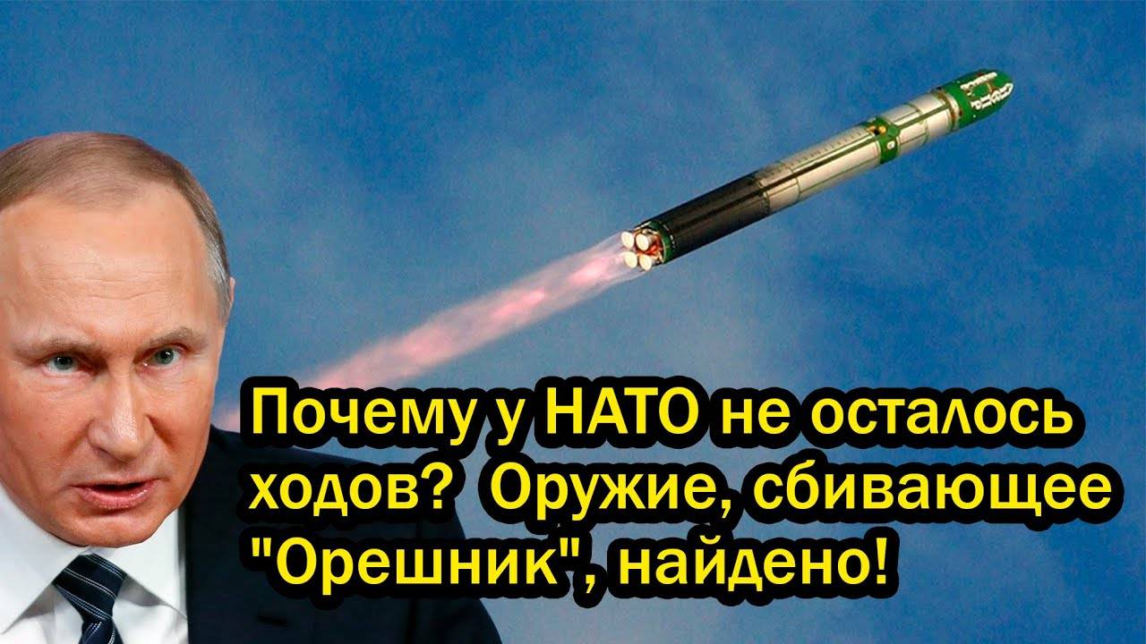 Почему у НАТО не осталось ходов? Оружие, сбивающее "Орешник", найдено!