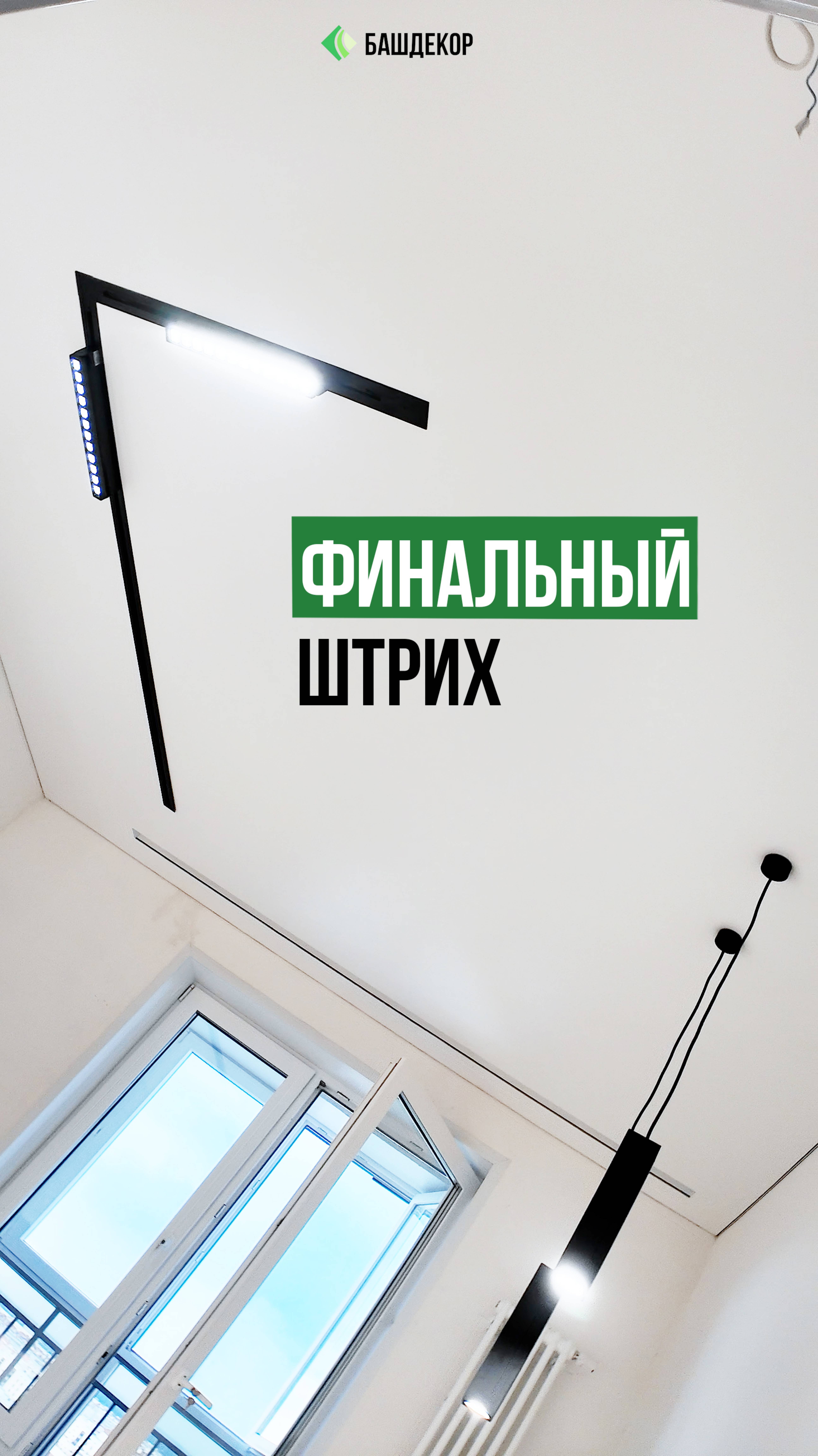 Преображение потолка