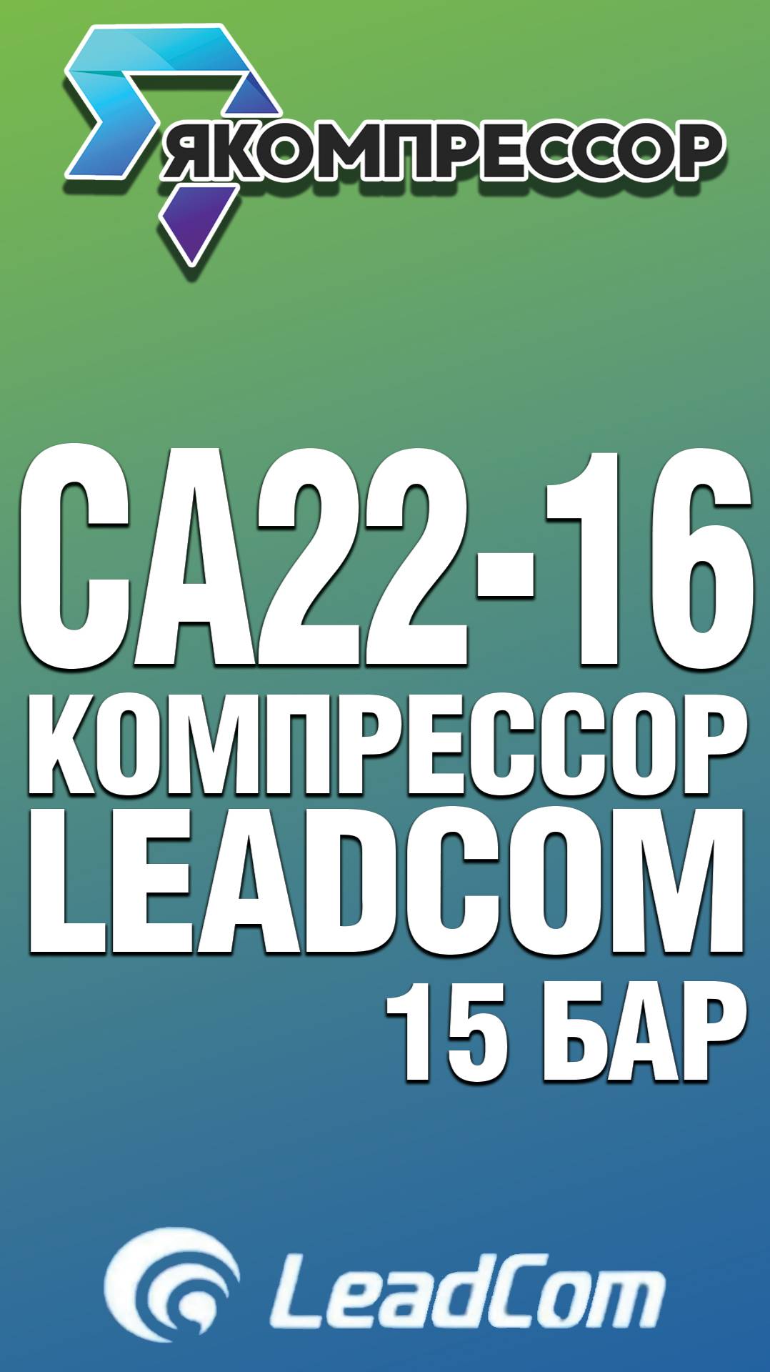Обзор винтового компрессора LeadCom CA22-16 15 бар.