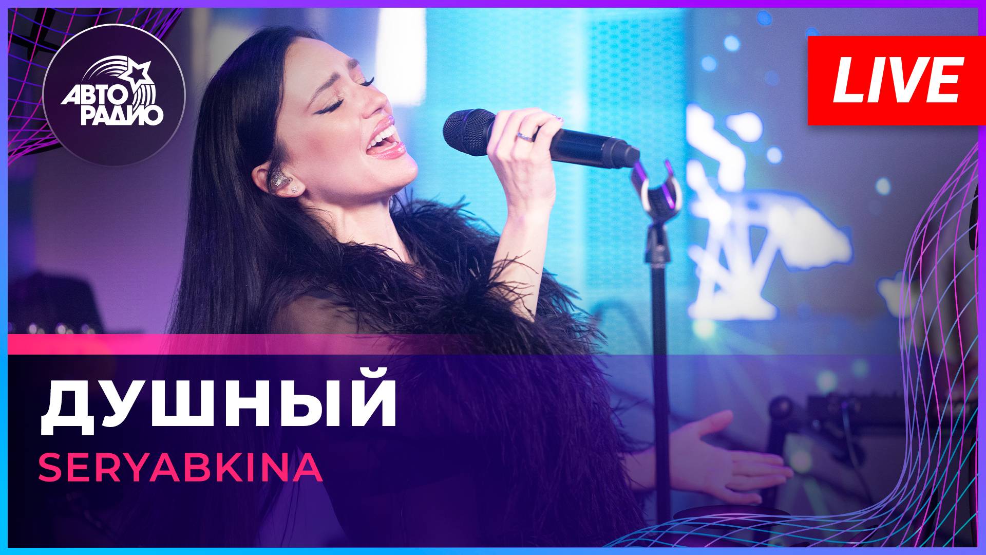 Будь первым - слушай эксклюзивную премьеру SERYABKINA - Душный в студии Авторадио #shorts