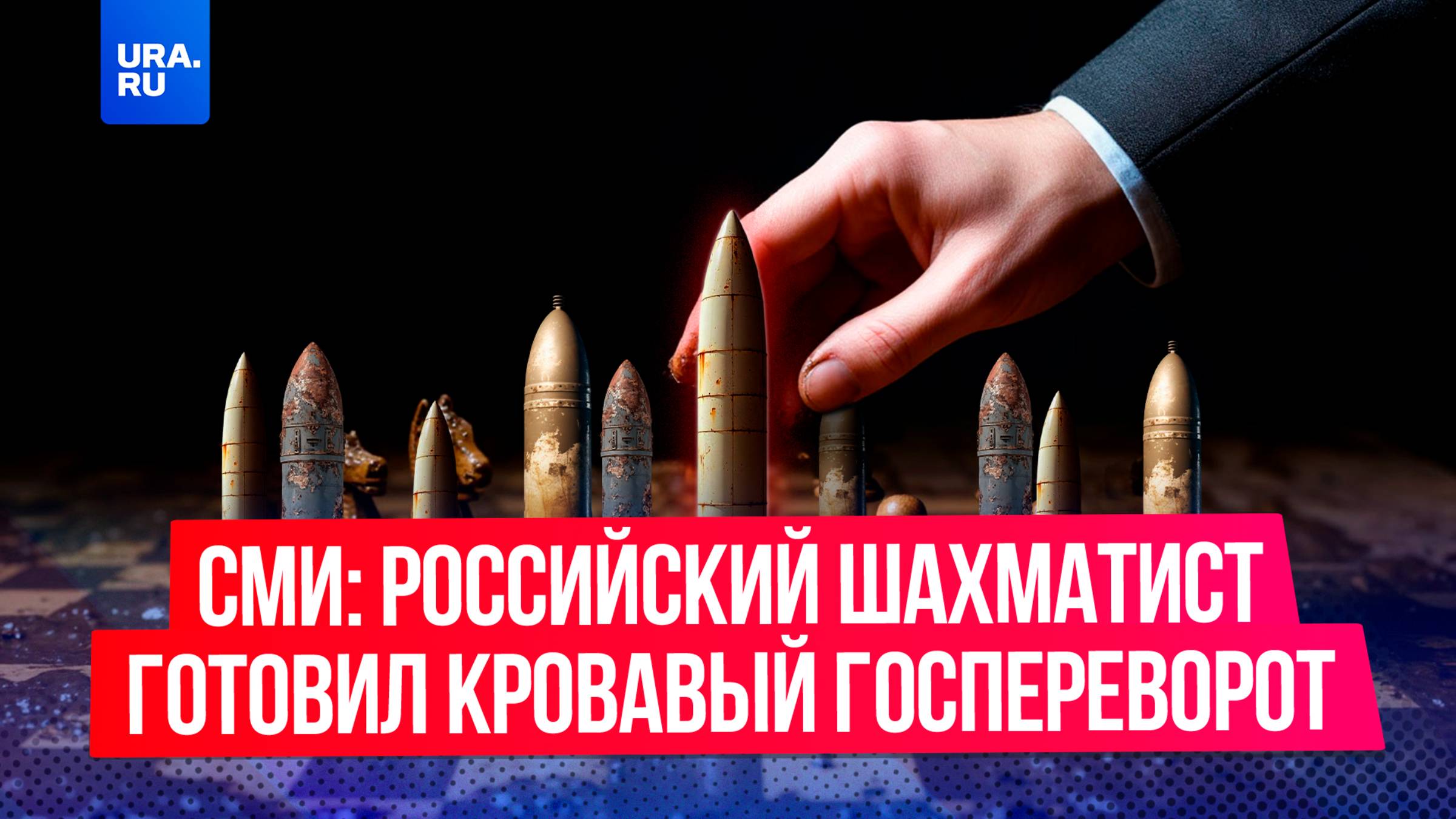 «Кровавая партия»: как экс-шахматист Каспаров* пытался установить демократию при помощи насилия?