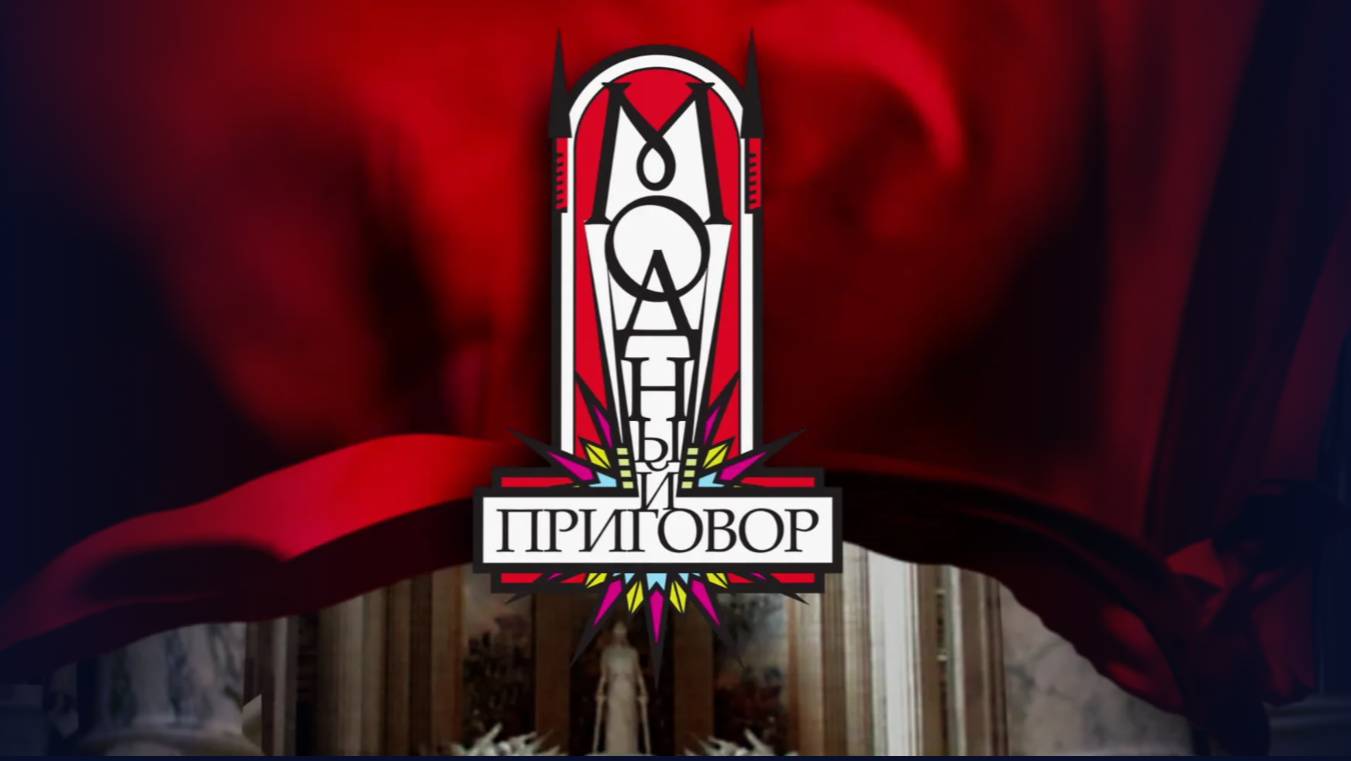 Модный приговор. 26 июня