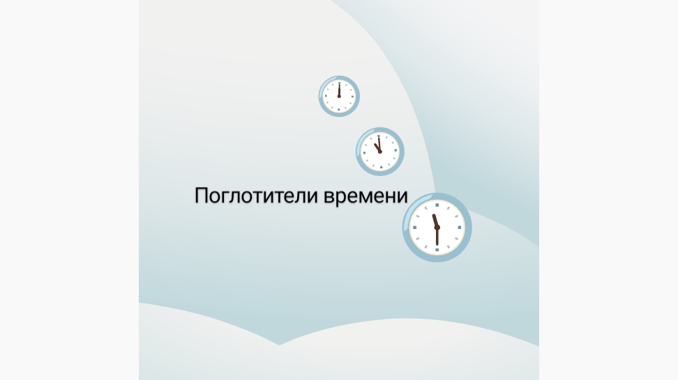 Хронофаги или поглотители времени