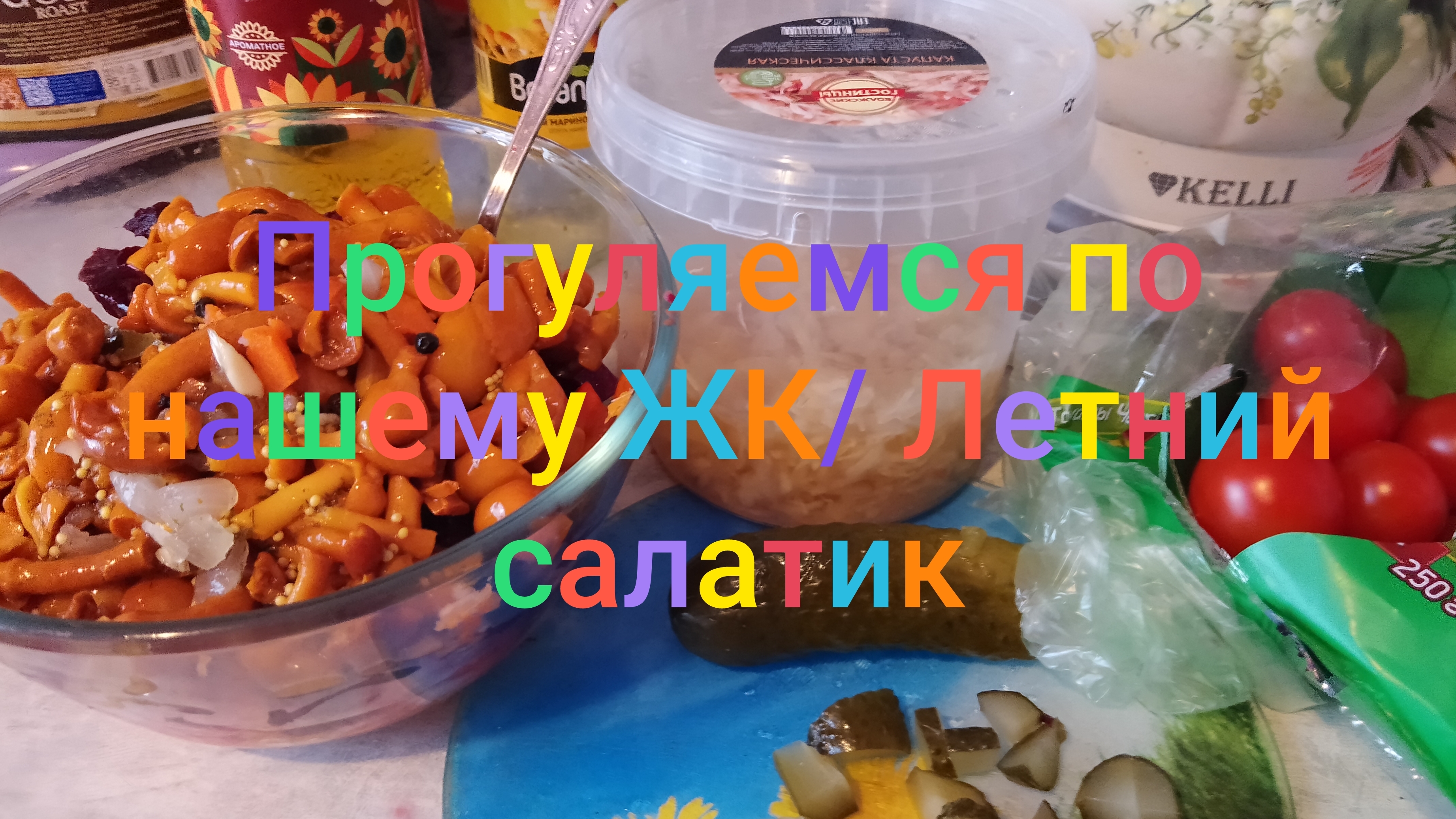 Прогуляемся по нашему ЖК/ Летний салатик