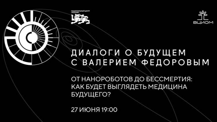 Диалоги о будущем с Валерием Федоровым
