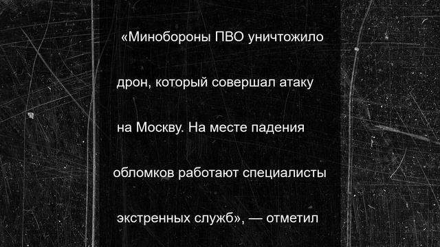 ПВО отразила атаку летевшего к Москве БПЛА