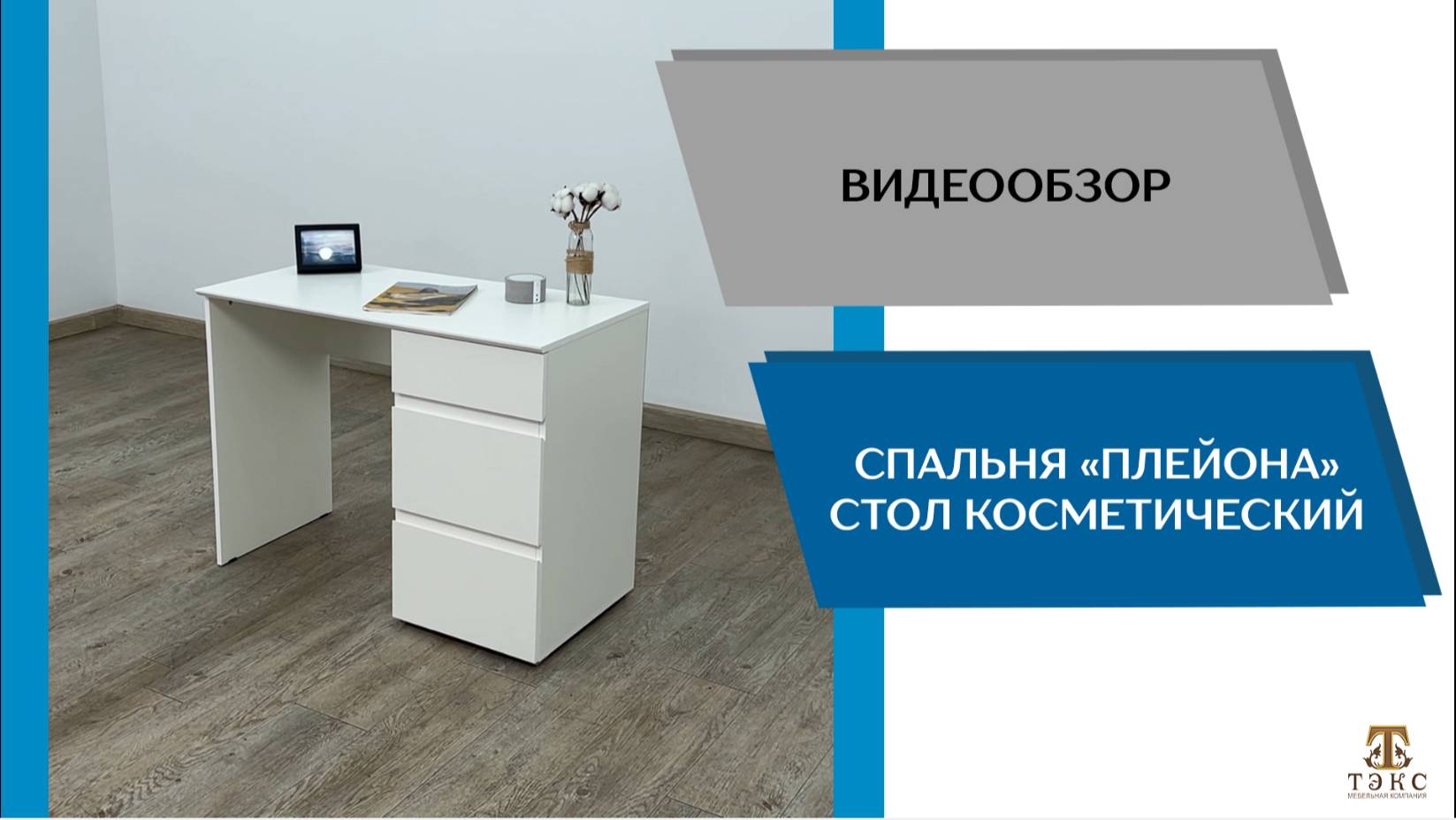 ТЭКС Видео обзор. Спальня Плейона. Стол косметический.