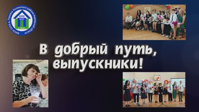 Выпускной 2025