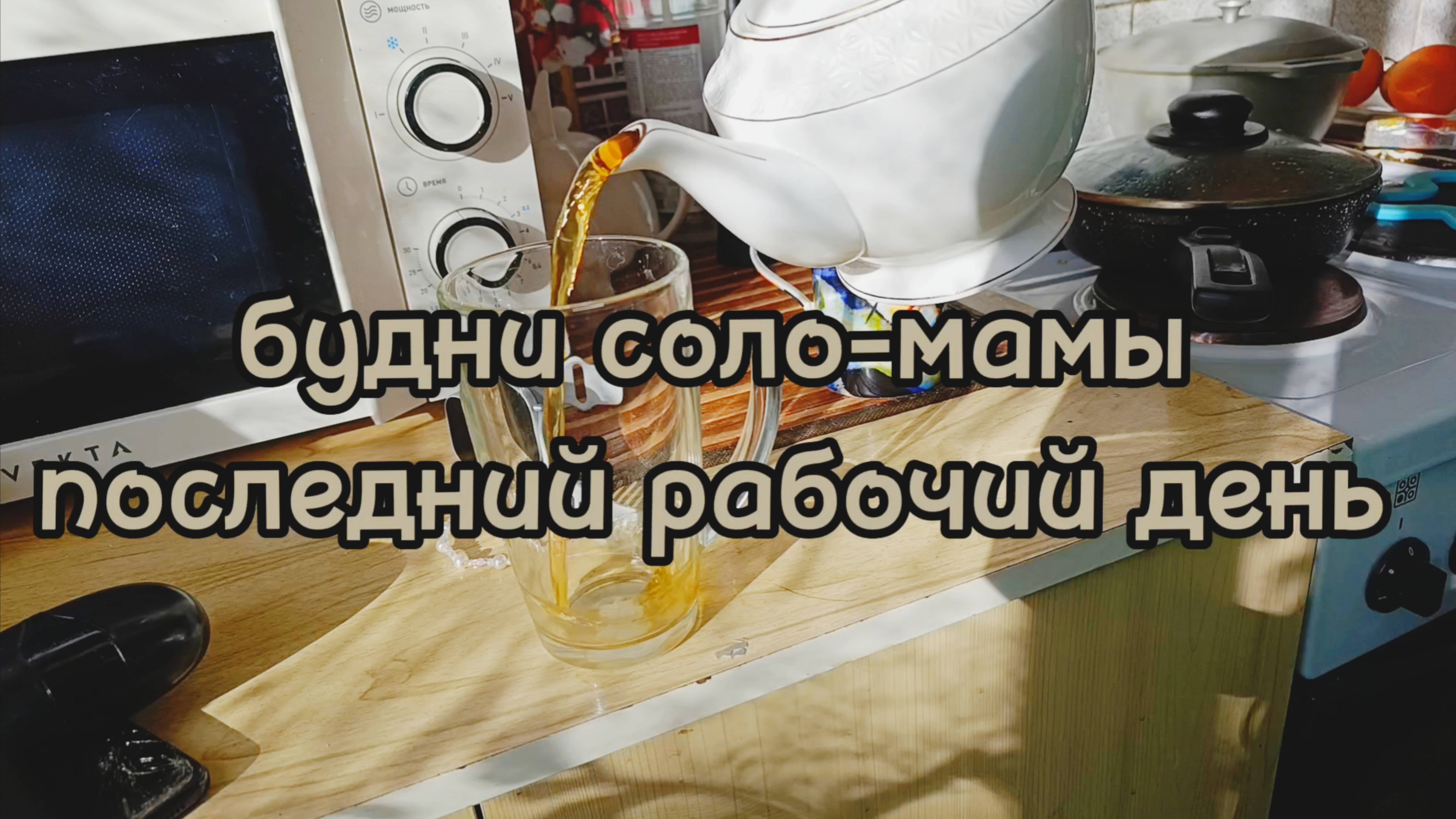 ПОСЛЕДНИЙ РАБОЧИЙ ДЕНЬ СОЛО-МАМЫ
